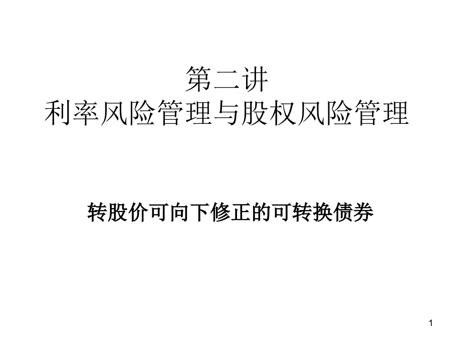 利率风险管理与股权风险管理课件_第1页