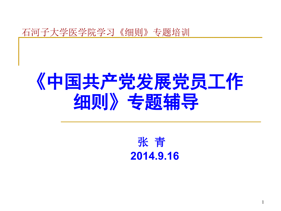 医学院发展党员工作专题培训课件_第1页