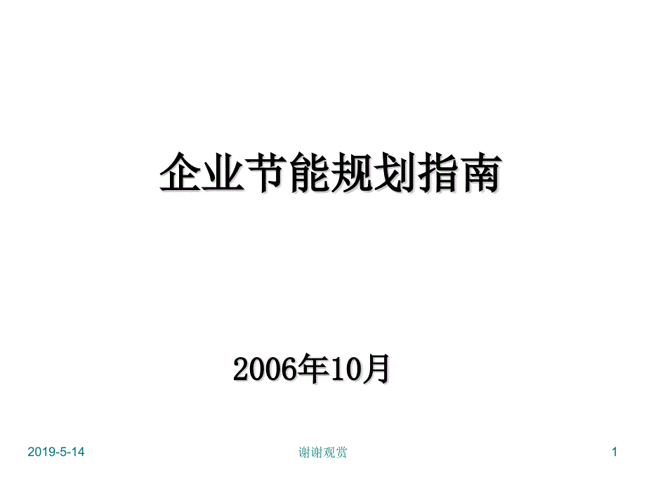 企业节能规划指南课件_第1页