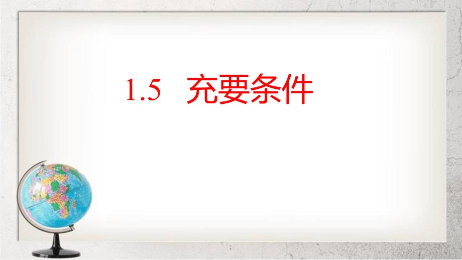 充要条件中职数学基础模块上册15课件2语文版_第1页