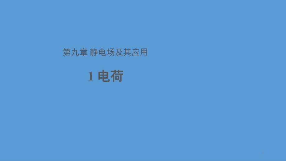 人教版高中物理必修第三册电荷课件[1]_第1页