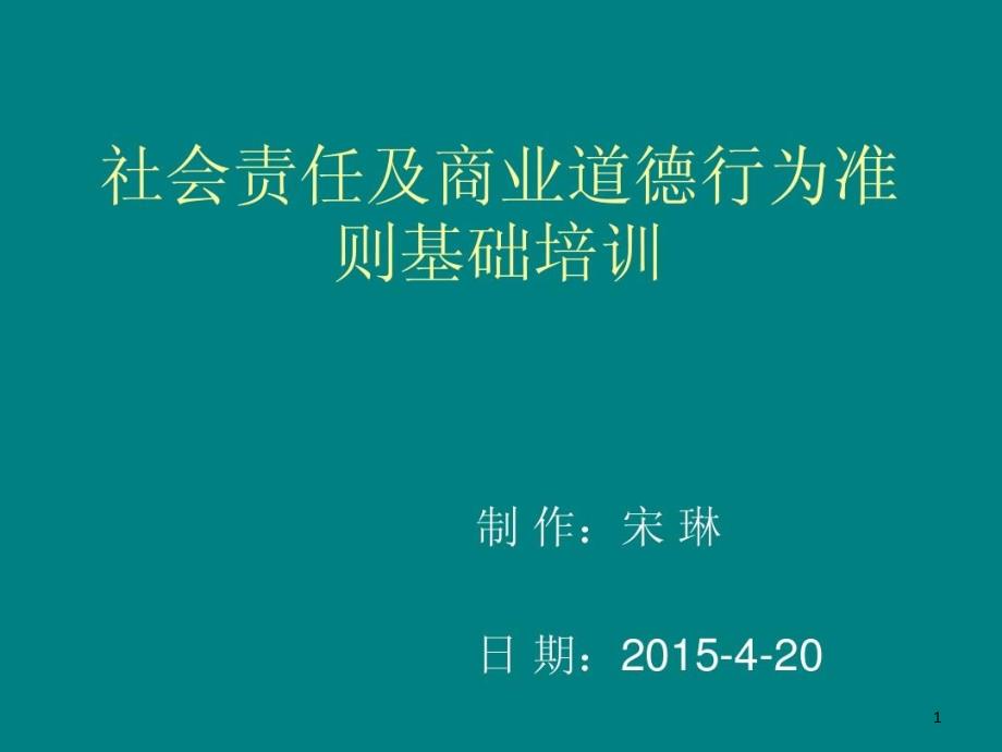 社会责任及商业道德行为准则基础培训课件_第1页