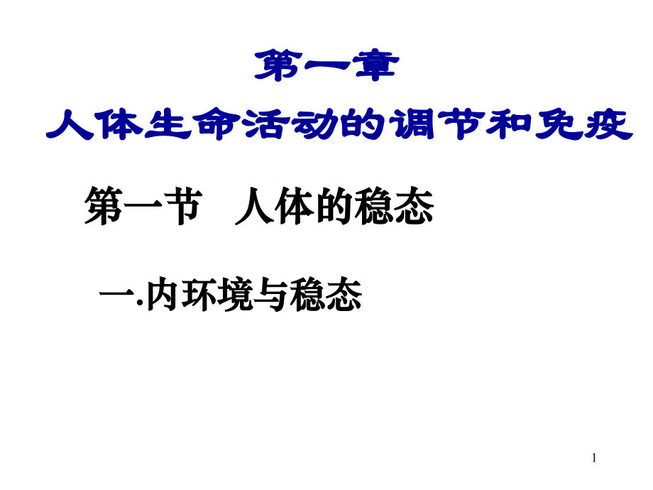 体温相对恒定的意义课件_第1页