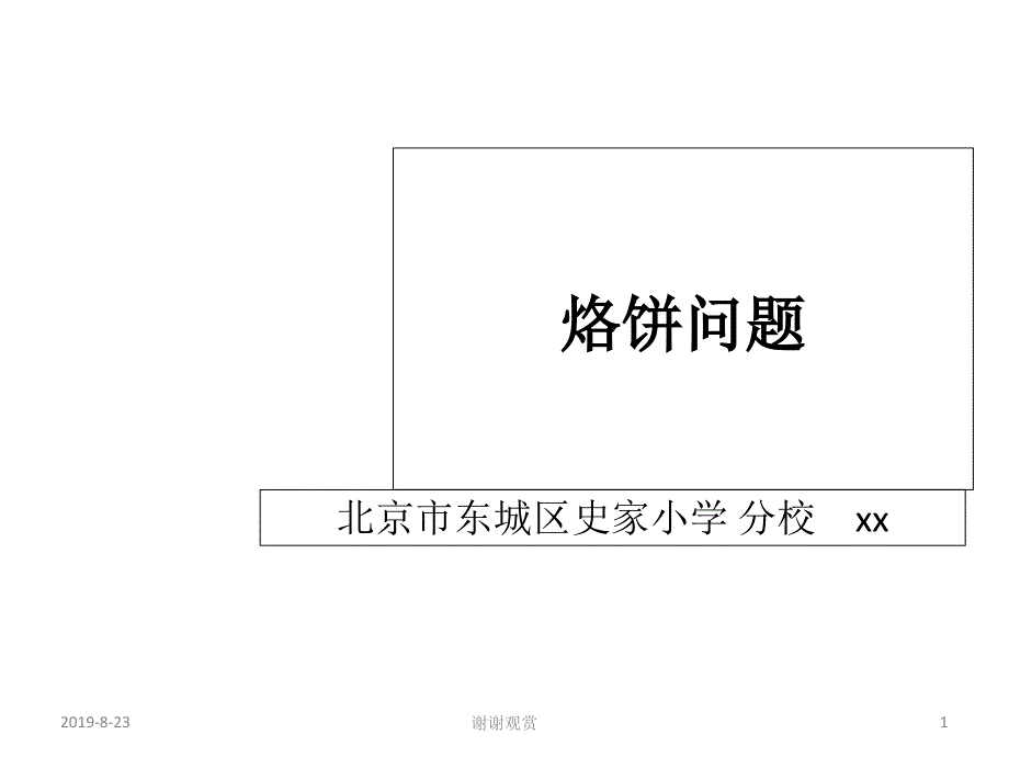 第八单元：数学广角────优化——烙饼问题课件_第1页