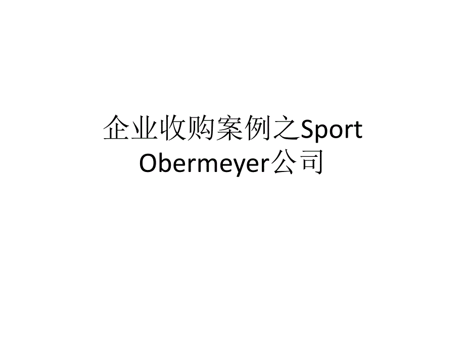 企业收购案例之Sport-Obermeyer公司课件_第1页