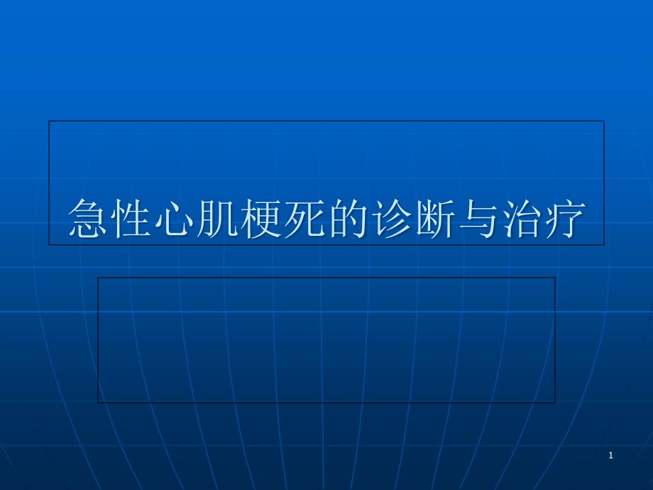 急性心肌梗死的诊断与治疗课件_第1页