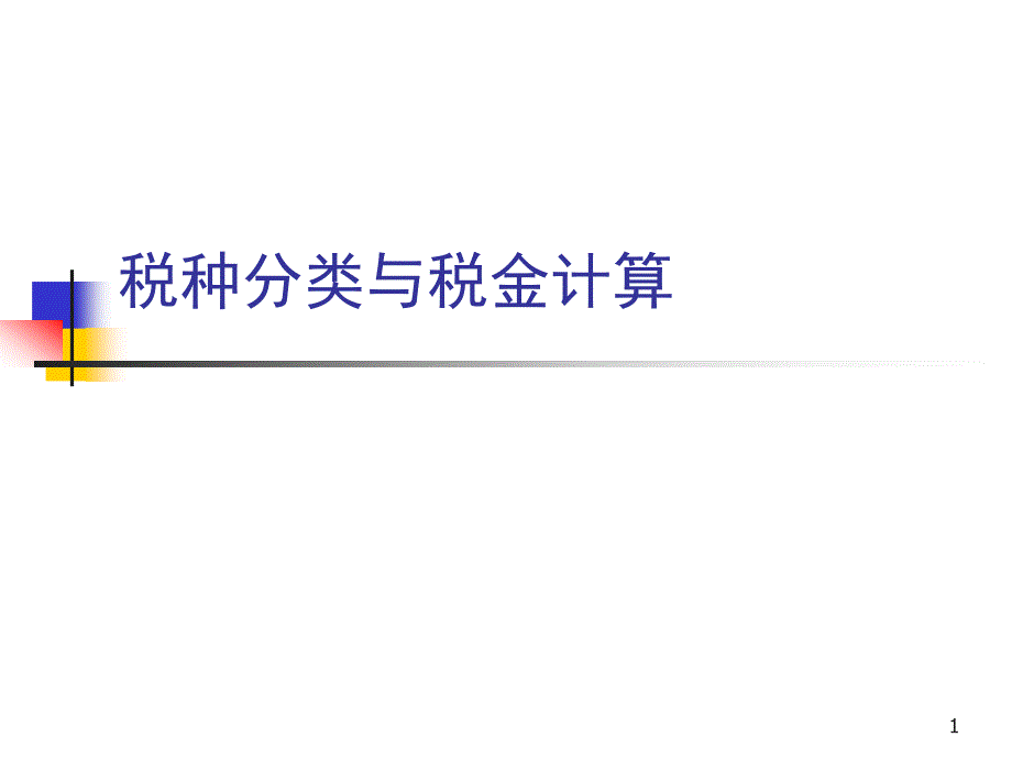 工程经济-税种分类与税金计算课件_第1页