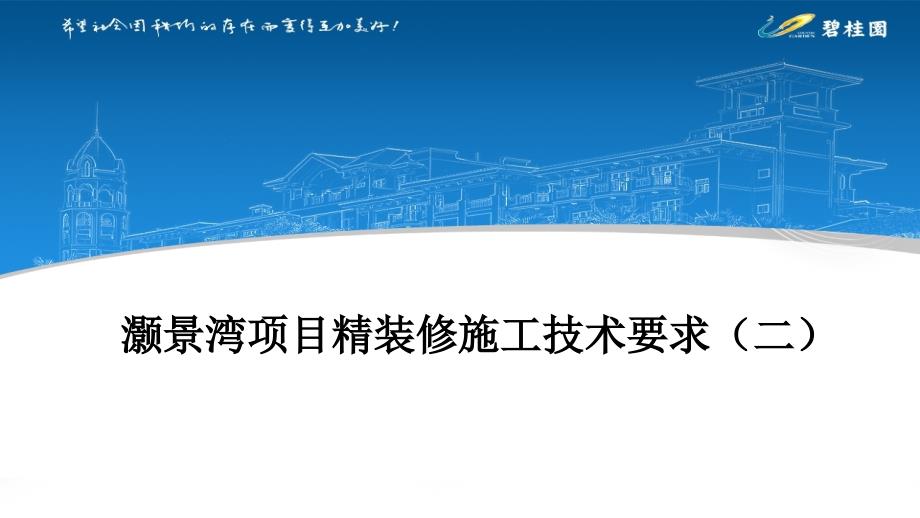 灏景湾货量区精装修工程招标施工技术要求(二)课件_第1页