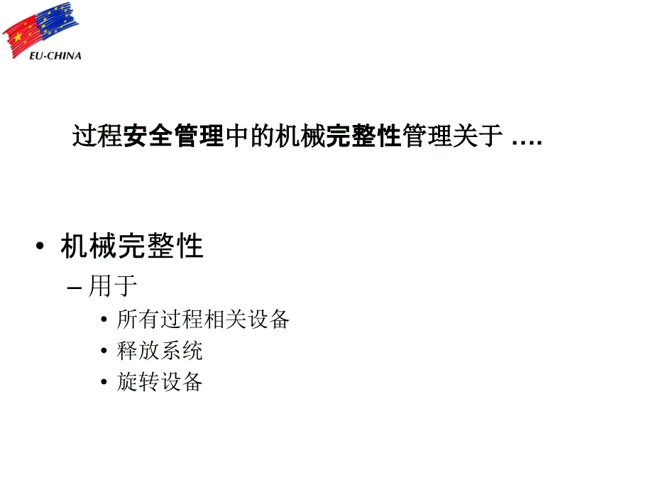 机械完整性管理课件_第1页