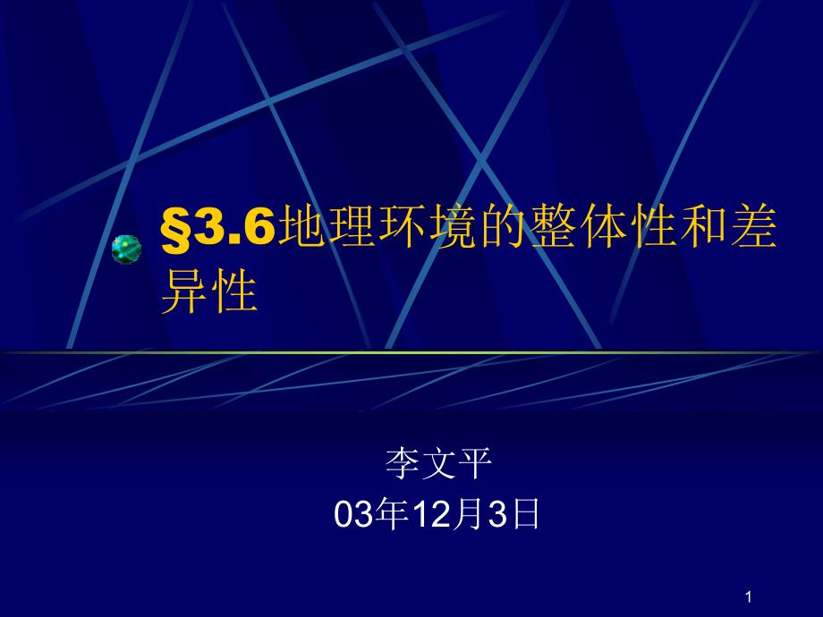 地理环境的整体性和差异性课件_第1页