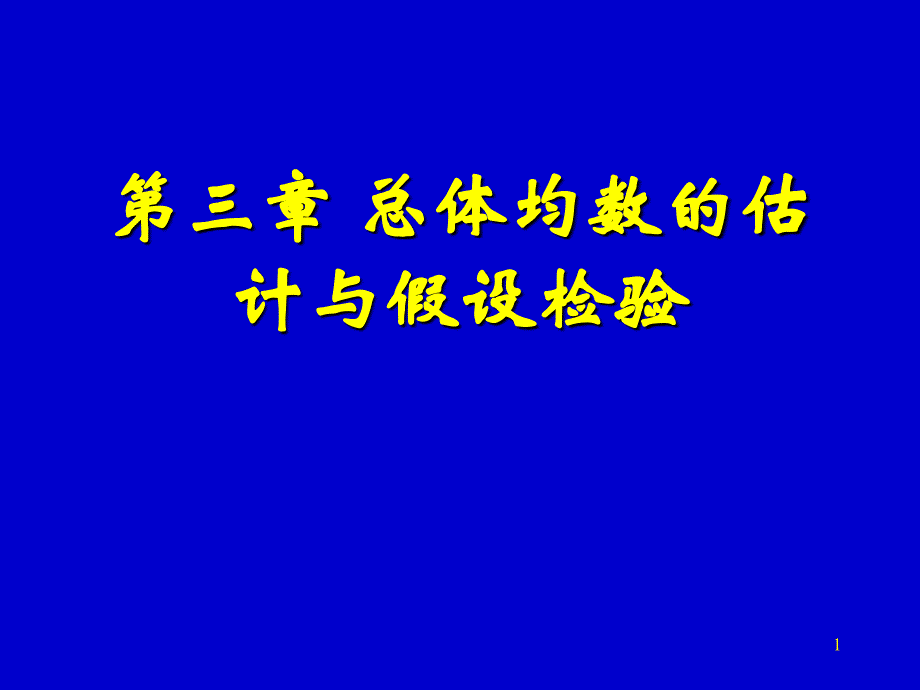 医学统计学课件：第三章 总体均数的估计与假设检验_第1页