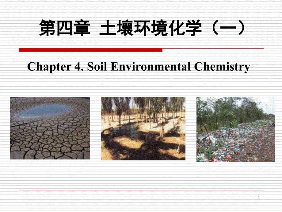 盐碱化土壤污染土壤沙漠化课件_第1页