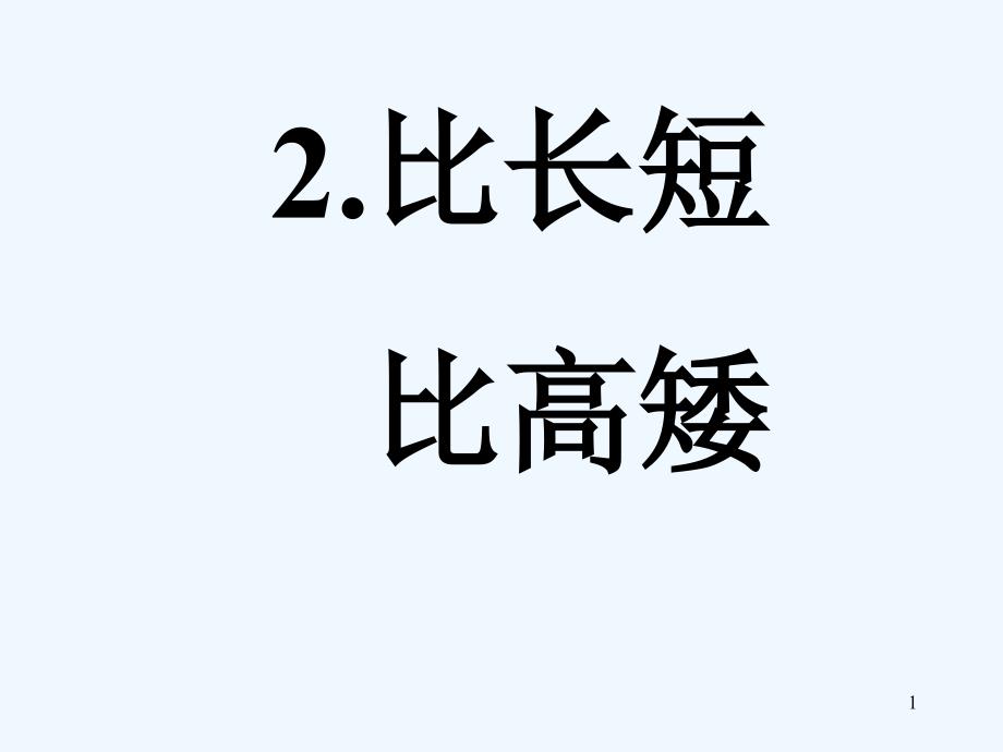 新课标人教版数学一年级上册《比长短比高矮》优质课课件_第1页