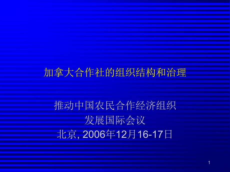 加拿大合作社的组织结构和治理课件_第1页