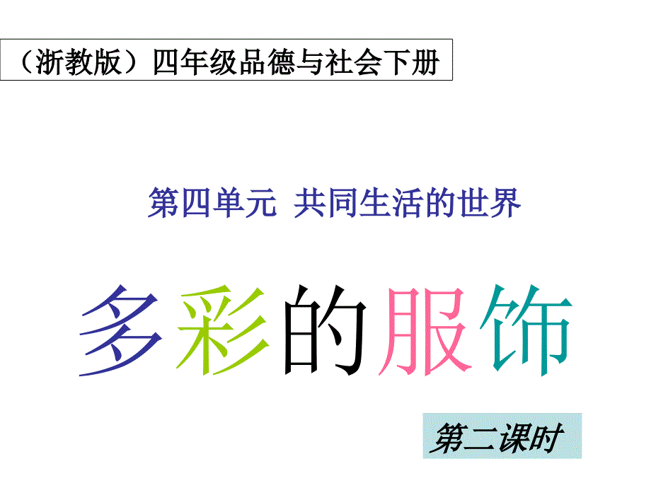 浙教版品德与社会四下《多彩的服饰》(第二课时)课件_第1页