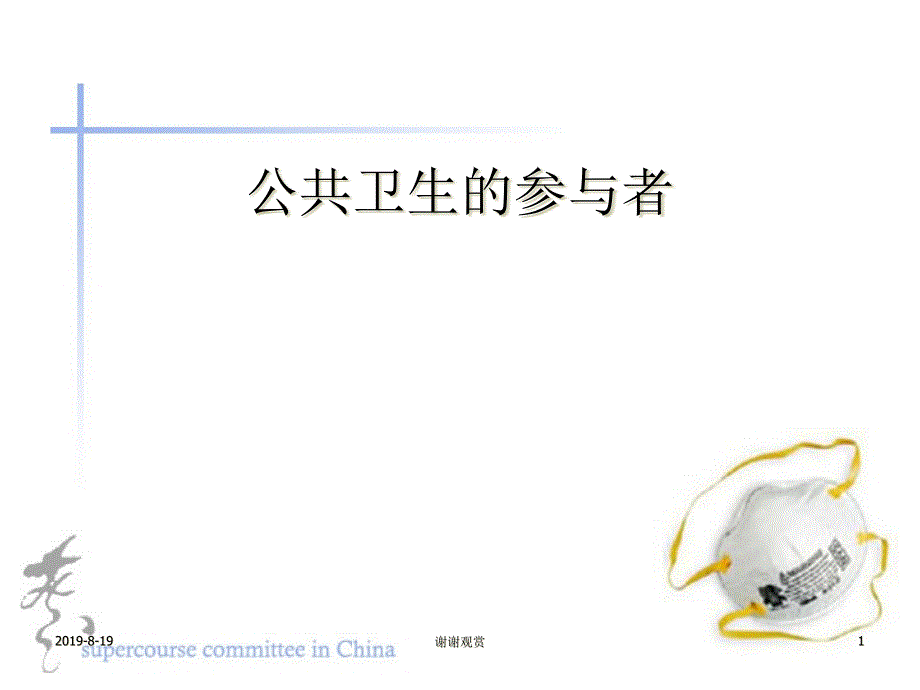 公卫生的参与者课件_第1页