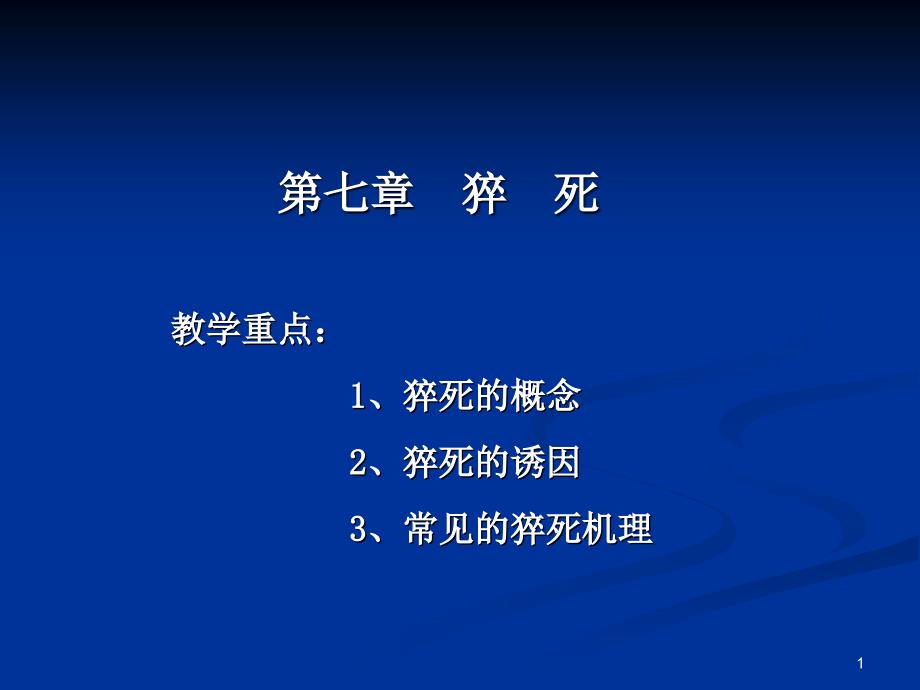 法医鉴定常识-第七章猝死-课件_第1页