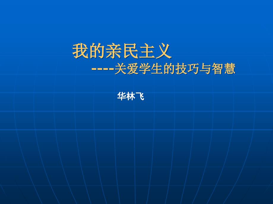 我的亲民主义讲解课件_第1页