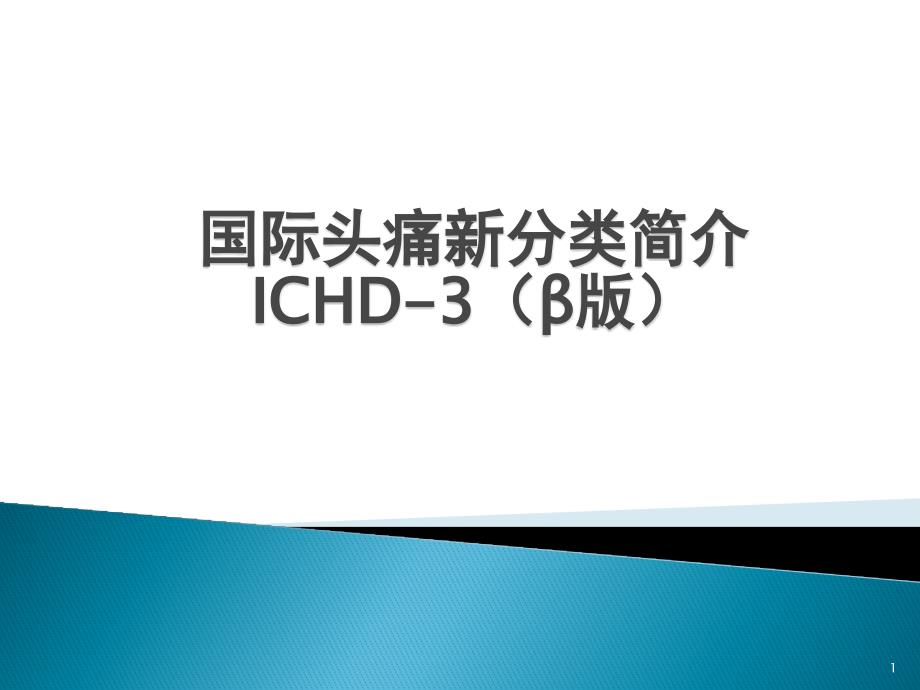 国际头痛新分类简介ICHD-3(β版)课件_第1页