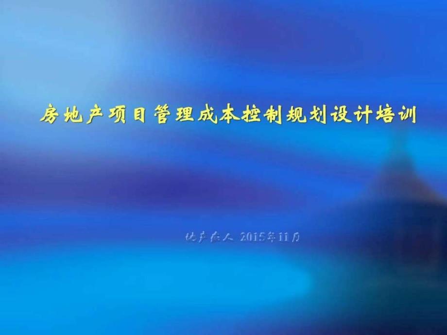 房地产项目管理成本控制规划设计培训讲义教程课件模_第1页