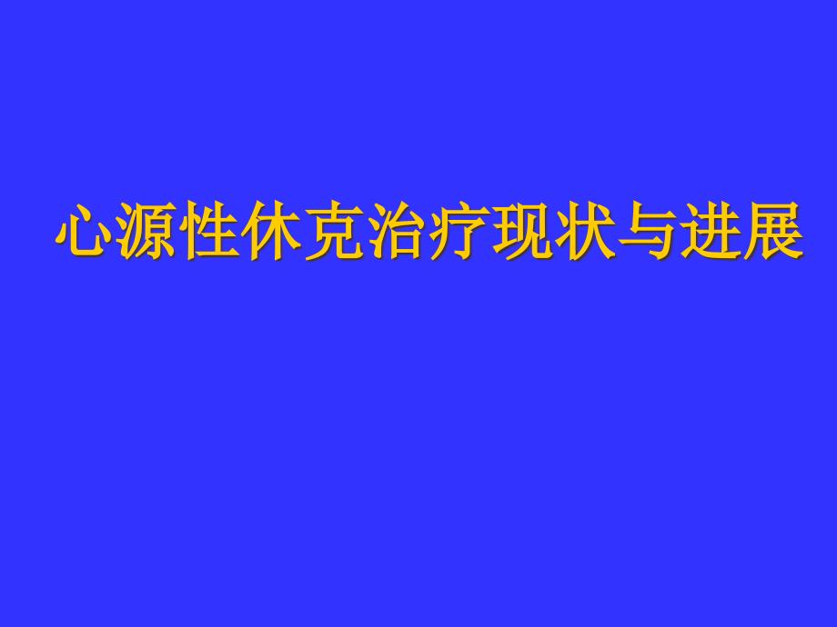 心源性休克治疗现状与进展课件_第1页