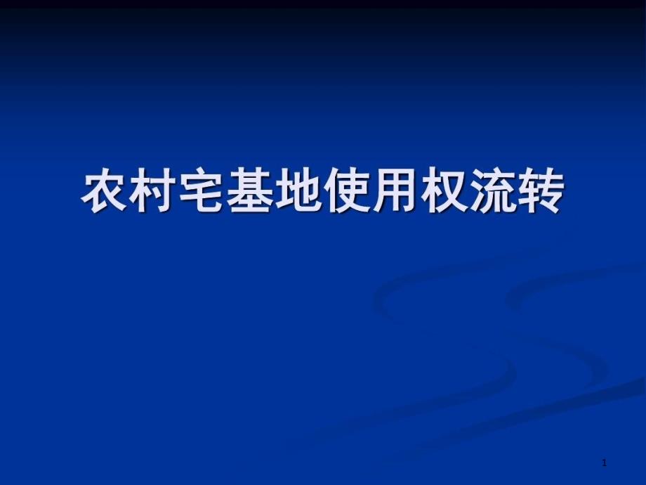 农村宅基地使用权流转课件_第1页