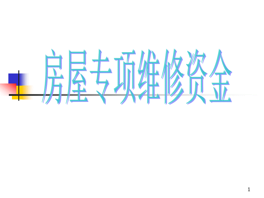 房屋专项维修资金使用管理法规及案例分析(3028KB)课件_第1页