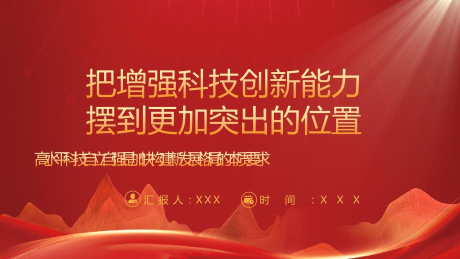 把增强科技创新能力摆到更加突出的位置PPT高水平科技自立自强是加快构建新发展格局的本质要求PPT课件（带内容）_第1页