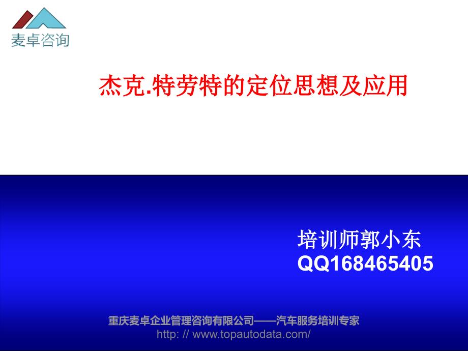 杰克特劳特的定位思想及应用解析课件_第1页