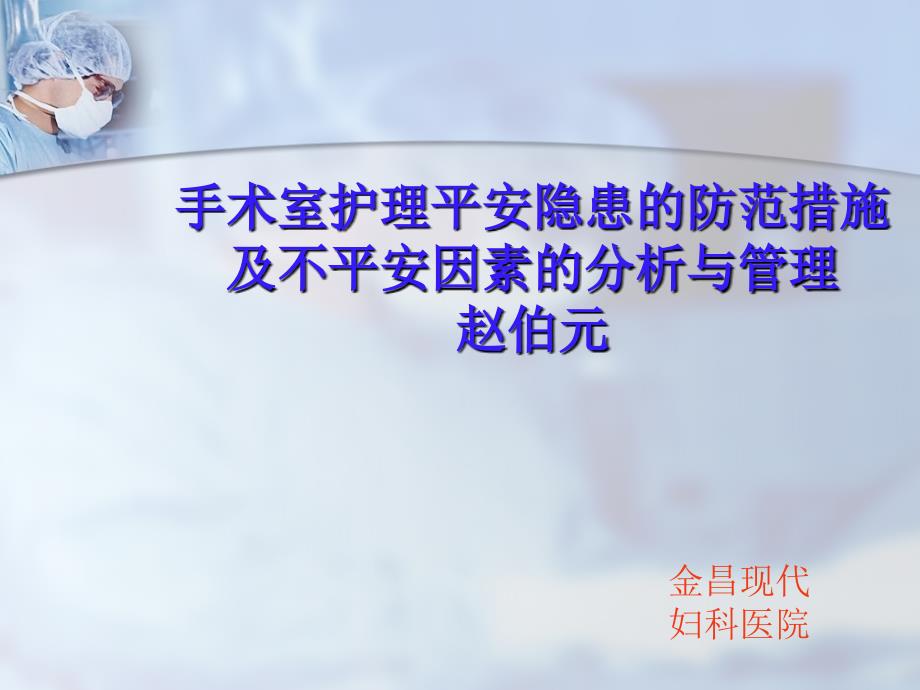 手术室护理安全隐患的防范措施及不安全因素的分析与管理55898_第1页