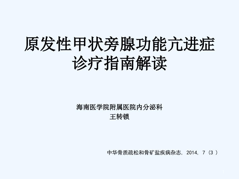 原发性甲状旁腺功能亢进症诊疗指南解读课件_第1页