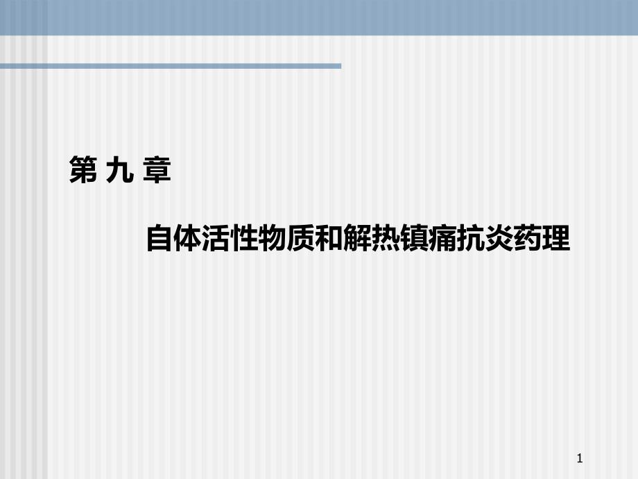 兽医药理学-自体活性物质和解热镇痛抗炎药理课件_第1页