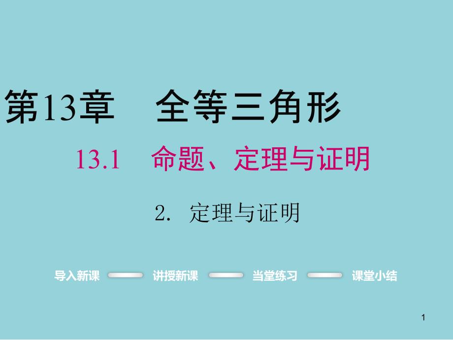 八年级数学上册第13章全等三角形1312定理与证明教学课件新华东师大_第1页