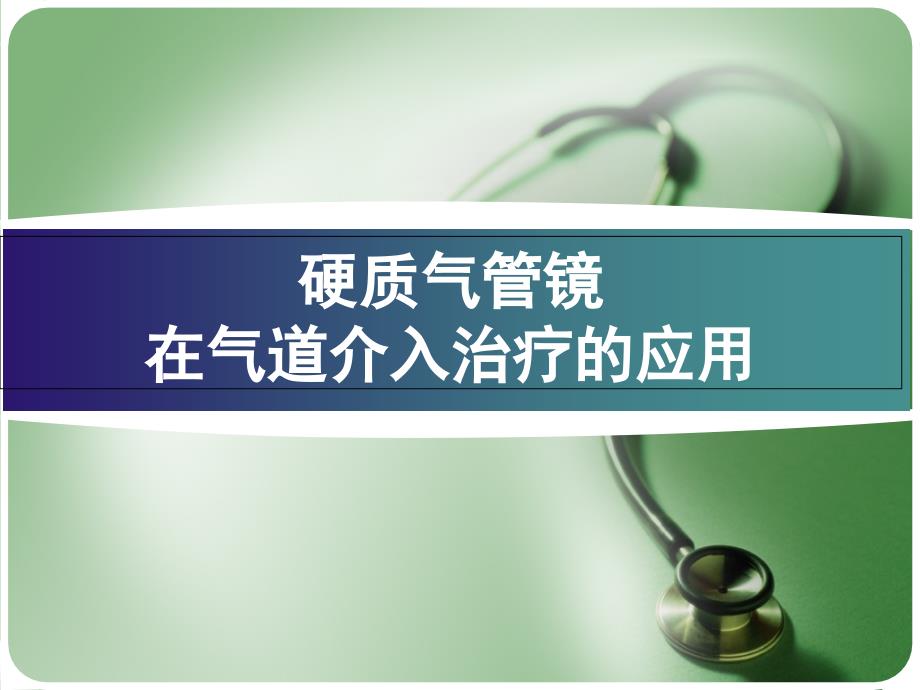 硬质气管镜在气道介入治疗的应用医学课件_第1页