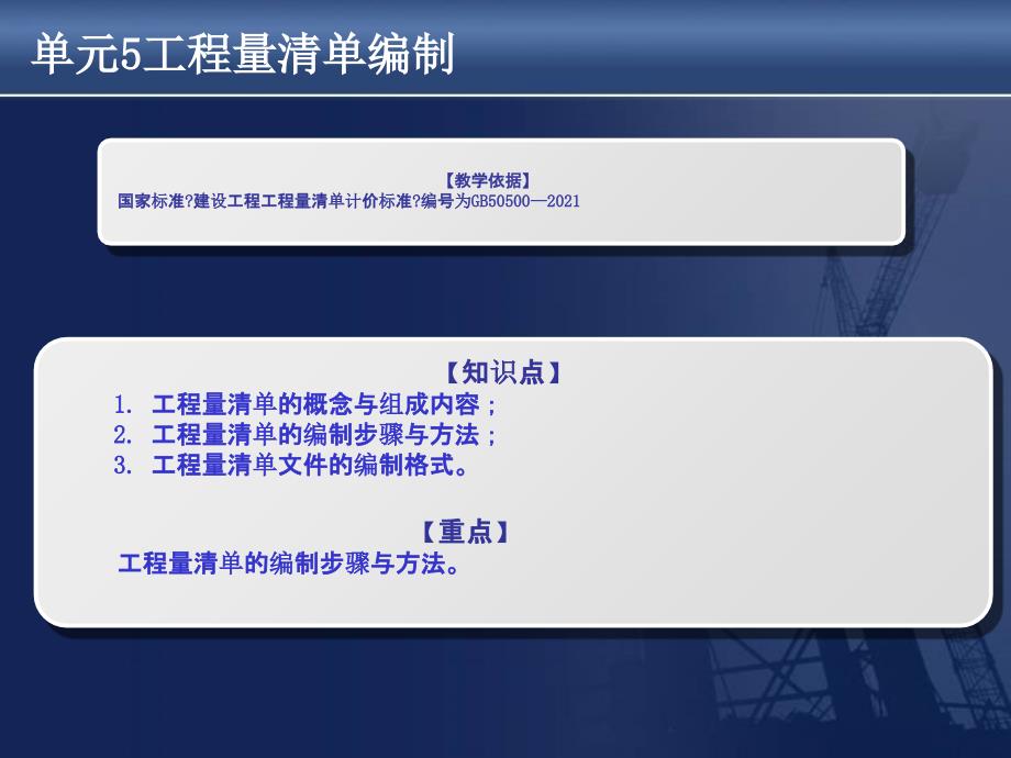 建筑工程计量与计价单元5工程量清单编制_第1页