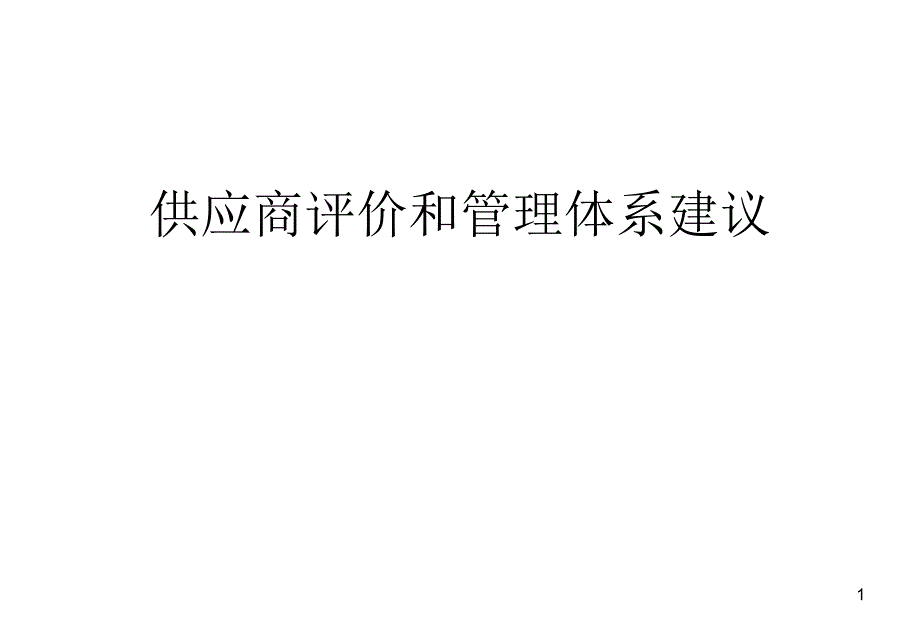 供应商评价和管理体系建议课件_第1页