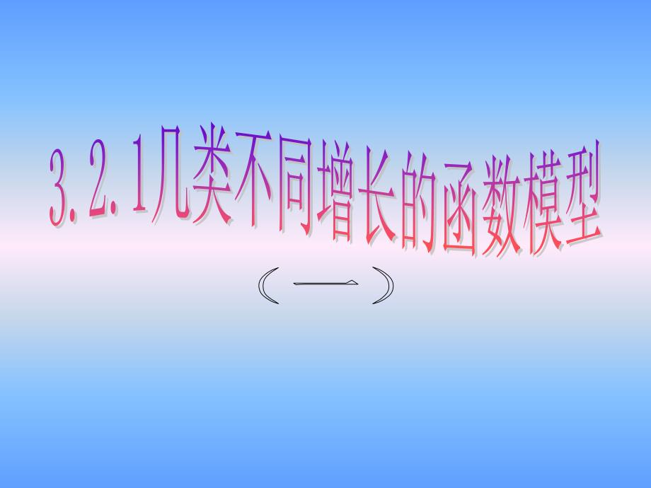 几种不同增长函数模型课件_第1页