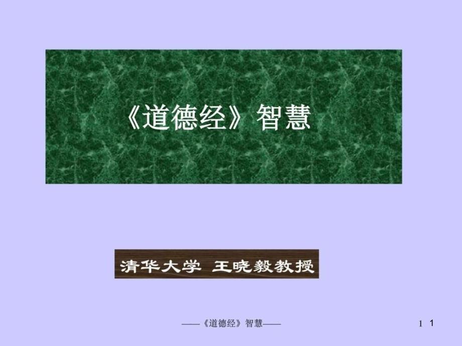 清华大学王晓毅《道德经》智慧课件_第1页