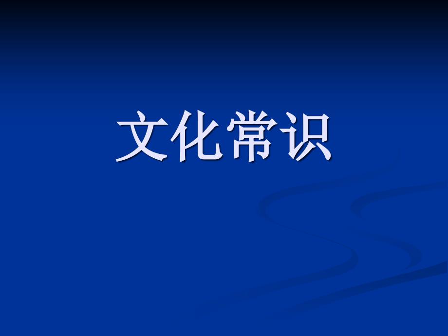 文化常识庙号、年号、谥号、尊号、死的说法讲解课件_第1页