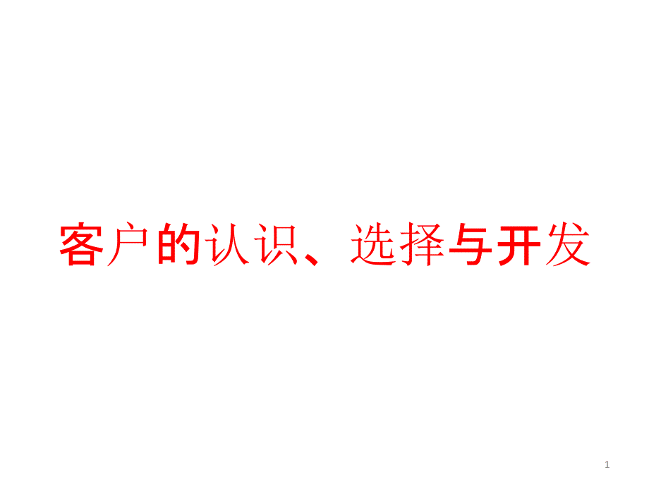 客户的认识、选择与开发课件_第1页