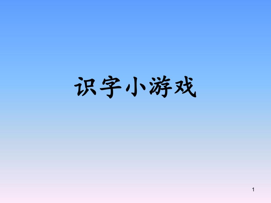 小学语文识字小游戏-课件_第1页