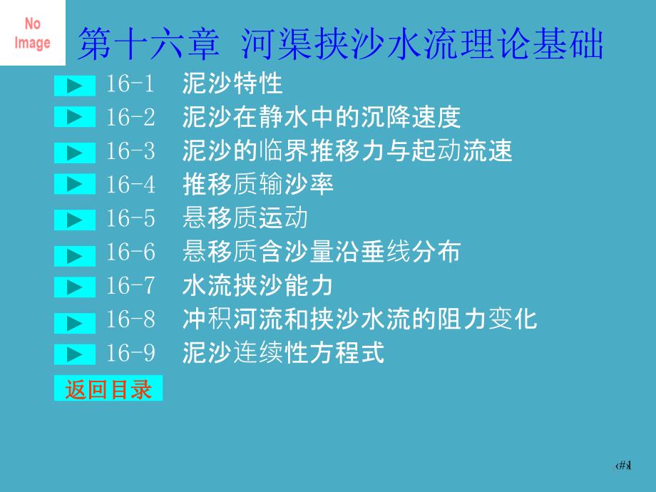 川大水力学教学课件16河渠挟沙水流理论基础_第1页