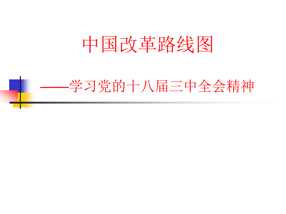 学习党的十八届三中全会精神课件_第1页