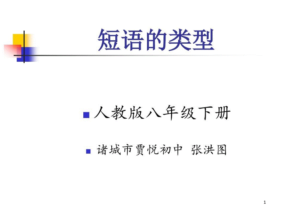 初中语文短语及短语的类型课件_第1页