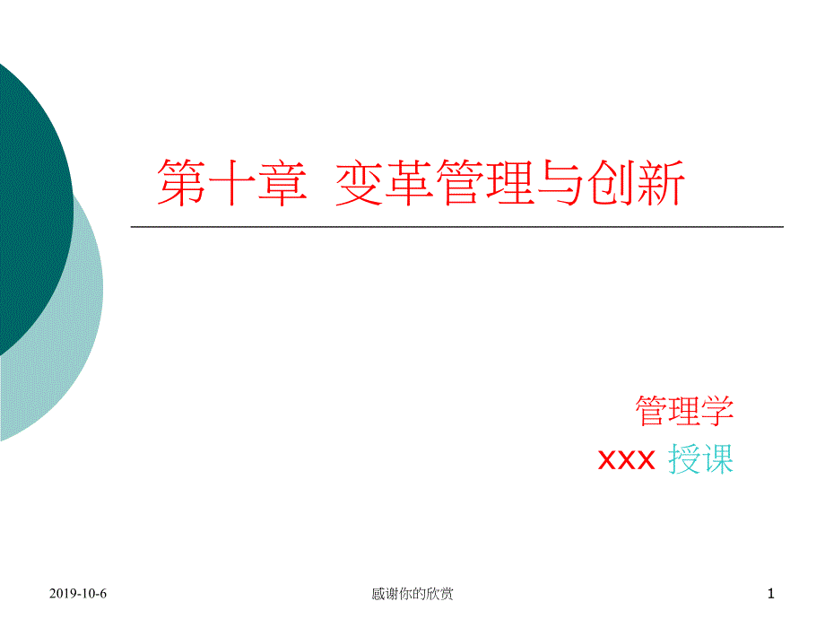 变革管理与创新课件_第1页