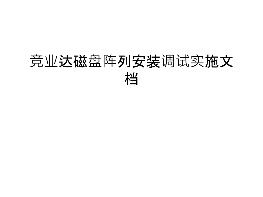 竞业达磁盘阵列安装调试实施说课讲解课件_第1页