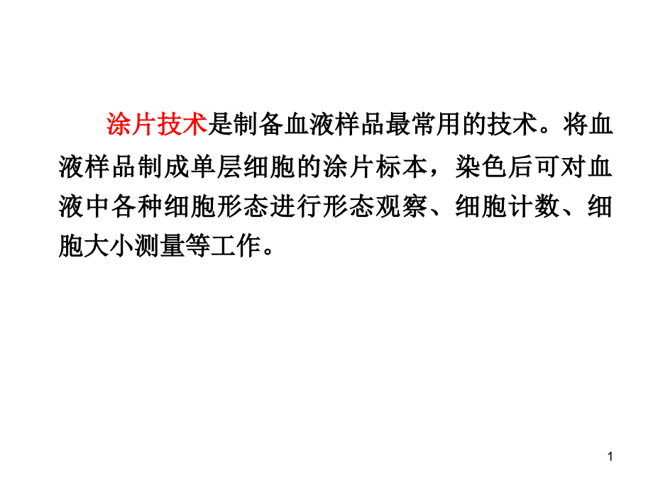 实验二 血涂片制备 白细胞分类计数课件_第1页