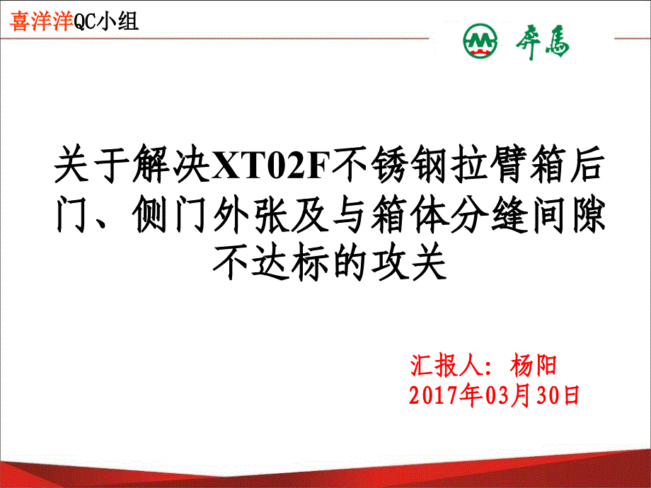 河南省质量体系大赛QC汇报材料课件_第1页