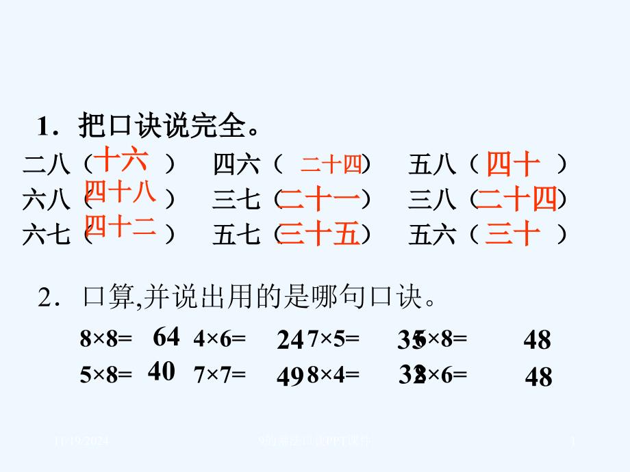 人教版二年级数学上册的乘法口诀课件_第1页