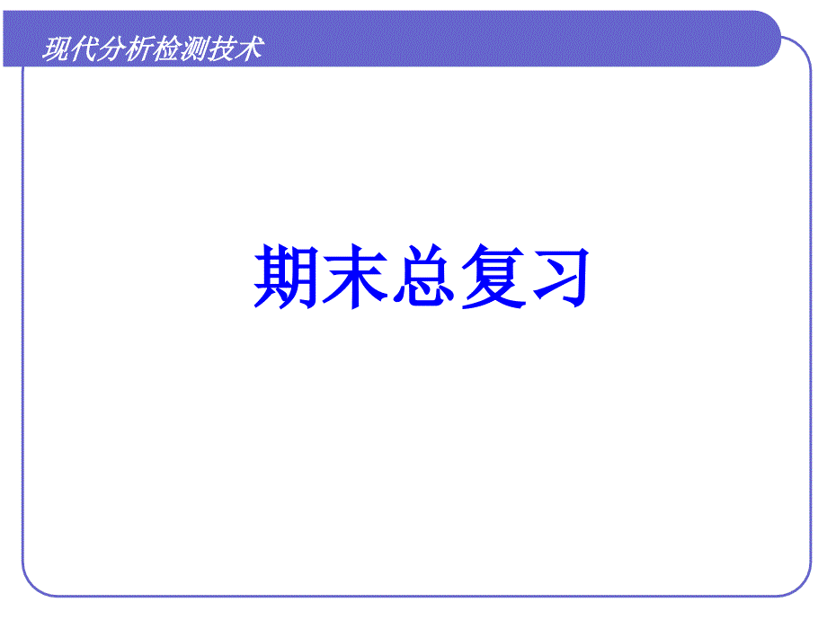 现代分析检测技术总复习课件_第1页